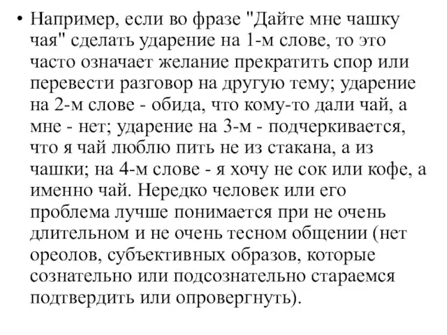 Например, если во фразе "Дайте мне чашку чая" сделать ударение