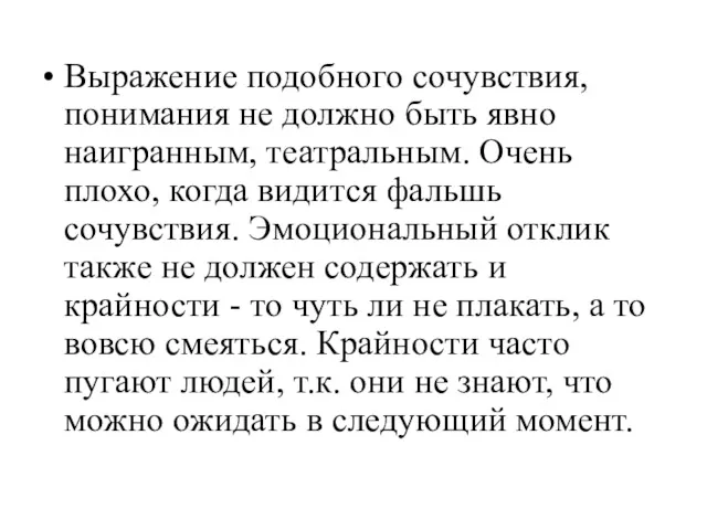 Выражение подобного сочувствия, понимания не должно быть явно наигранным, театральным.