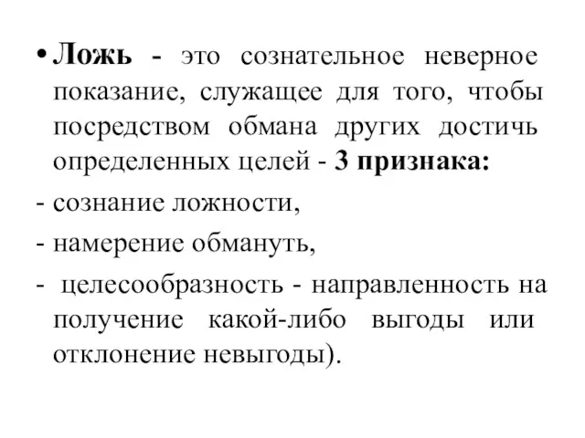 Ложь - это сознательное неверное показание, служащее для того, чтобы