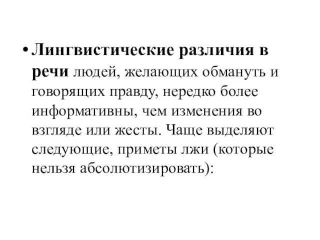 Лингвистические различия в речи людей, желающих обмануть и говорящих правду,