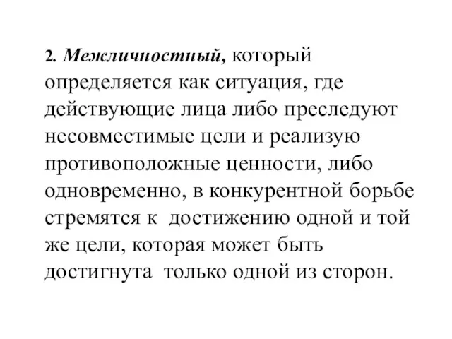 2. Межличностный, который определяется как ситуация, где действующие лица либо