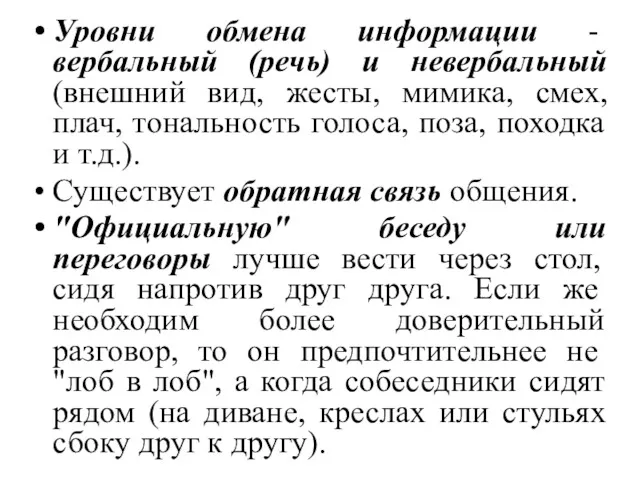 Уровни обмена информации - вербальный (речь) и невербальный (внешний вид,