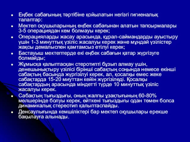 Еңбек сабағының тәртібіне қойылатын негізгі гигиеналық талаптар: Мектеп оқушыларының еңбек