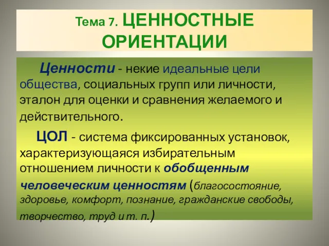 Тема 7. ЦЕННОСТНЫЕ ОРИЕНТАЦИИ Ценности - некие идеальные цели общества,