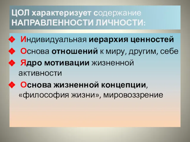 ЦОЛ характеризует содержание НАПРАВЛЕННОСТИ ЛИЧНОСТИ: Индивидуальная иерархия ценностей Основа отношений