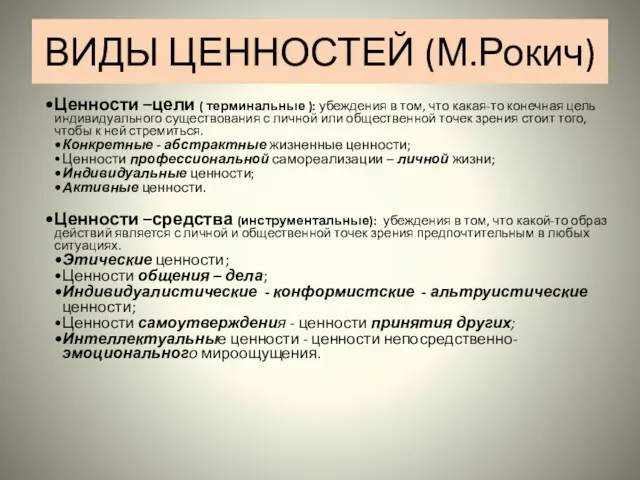 ВИДЫ ЦЕННОСТЕЙ (М.Рокич) Ценности –цели ( терминальные ): убеждения в