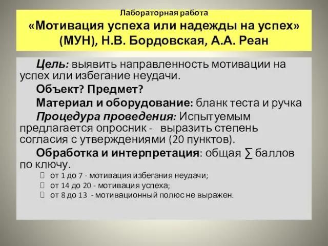 Лабораторная работа «Мотивация успеха или надежды на успех» (МУН), Н.В.