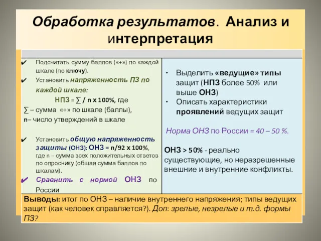 Обработка результатов. Анализ и интерпретация