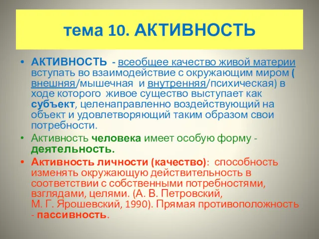 тема 10. АКТИВНОСТЬ АКТИВНОСТЬ - всеобщее качество живой материи вступать