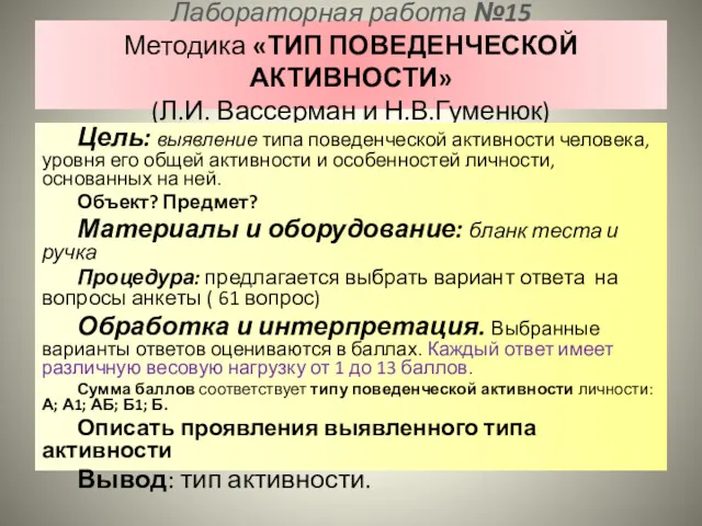 Лабораторная работа №15 Методика «ТИП ПОВЕДЕНЧЕСКОЙ АКТИВНОСТИ» (Л.И. Вассерман и