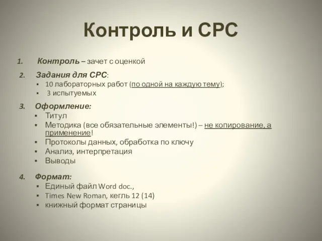 Контроль и СРС Контроль – зачет с оценкой 2. Задания