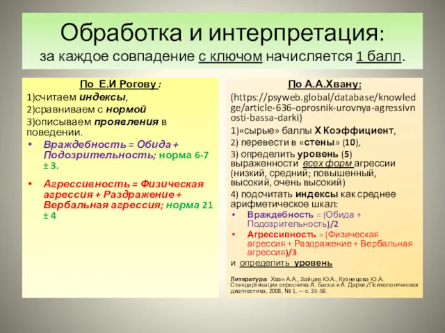 Обработка и интерпретация: за каждое совпадение с ключом начисляется 1