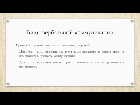 Виды вербальной коммуникации Критерий – устойчивость коммуникативных ролей: Монолог -