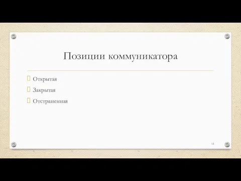 Позиции коммуникатора Открытая Закрытая Отстраненная