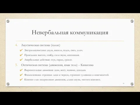 Невербальная коммуникация Акустическая система (голос) Экстралингвистика: пауза, кашель, вздох, смех,