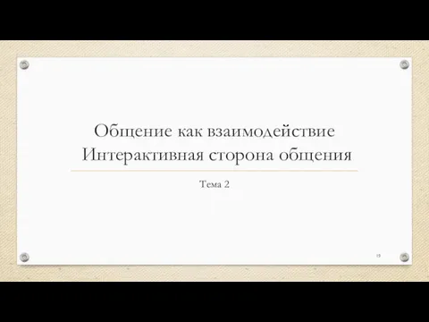 Общение как взаимодействие Интерактивная сторона общения Тема 2