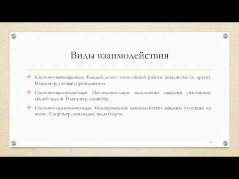 Виды взаимодействия Совместно-индивидуальная. Каждый делает часть общей работы независимо от