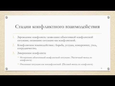 Стадии конфликтного взаимодействия Зарождение конфликта.: появление объективной конфликтной ситуации; осознание