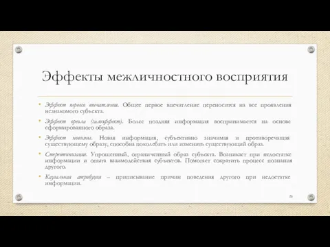 Эффекты межличностного восприятия Эффект первого впечатления. Общее первое впечатление переносится