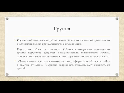 Группа Группа – объединение людей на основе общности совместной деятельности