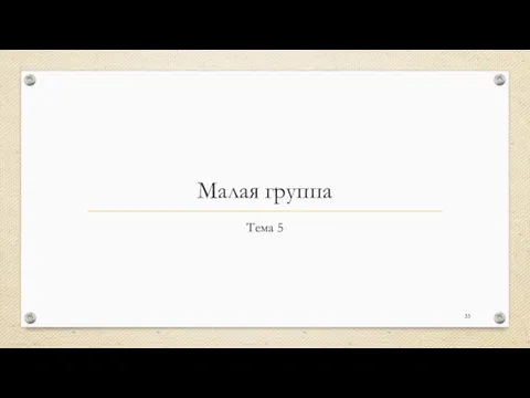 Малая группа Тема 5