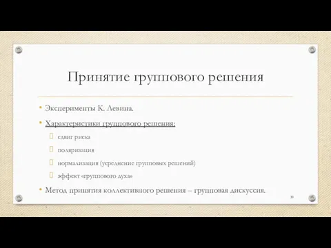 Принятие группового решения Эксперименты К. Левина. Характеристики группового решения: сдвиг