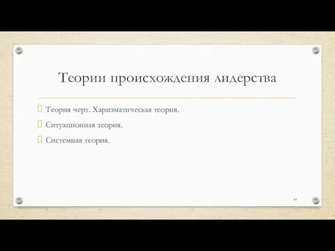 Теории происхождения лидерства Теория черт. Харизматическая теория. Ситуационная теория. Системная теория.