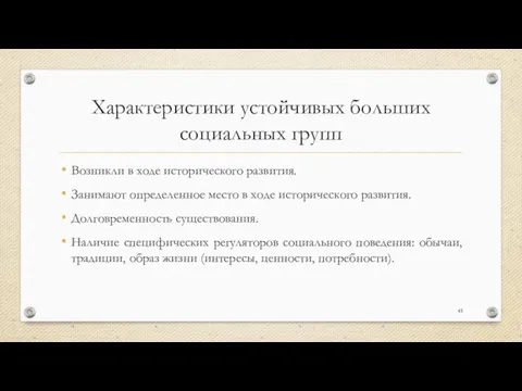 Характеристики устойчивых больших социальных групп Возникли в ходе исторического развития.