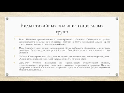 Виды стихийных больших социальных групп Толпа. Наименее организованная и кратковременная