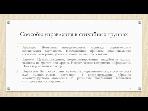 Способы управления в стихийных группах Заражение. Невольная подверженность индивида определенным