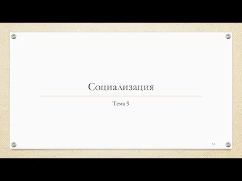 Социализация Тема 9