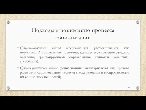 Подходы к пониманию процесса социализации Субъект-объектный подход (социализация рассматривается как