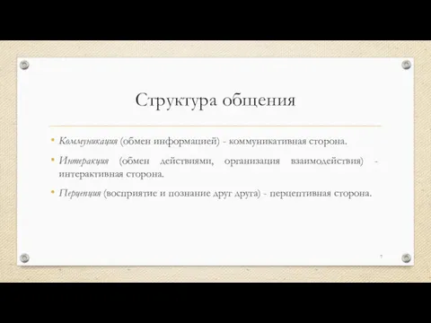 Структура общения Коммуникация (обмен информацией) - коммуникативная сторона. Интеракция (обмен