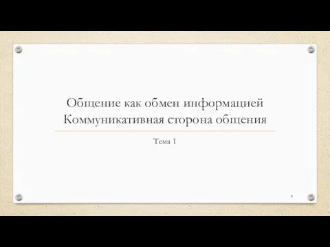 Общение как обмен информацией Коммуникативная сторона общения Тема 1