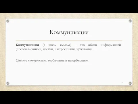 Коммуникация Коммуникация (в узком смысле) – это обмен информацией (представлениями,