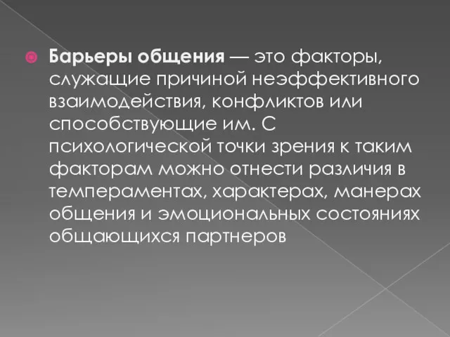 Барьеры общения — это факторы, служащие причиной неэффективного взаимодействия, конфликтов