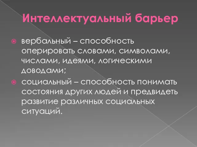 Интеллектуальный барьер вербальный – способность оперировать словами, символами, числами, идеями, логическими доводами; социальный