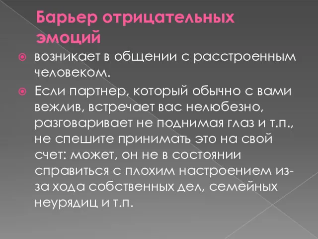 Барьер отрицательных эмоций возникает в общении с расстроенным человеком. Если партнер, который обычно