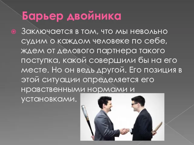 Барьер двойника Заключается в том, что мы невольно судим о каждом человеке по