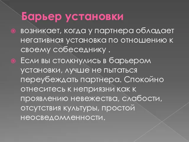 Барьер установки возникает, когда у партнера обладает негативная установка по отношению к своему