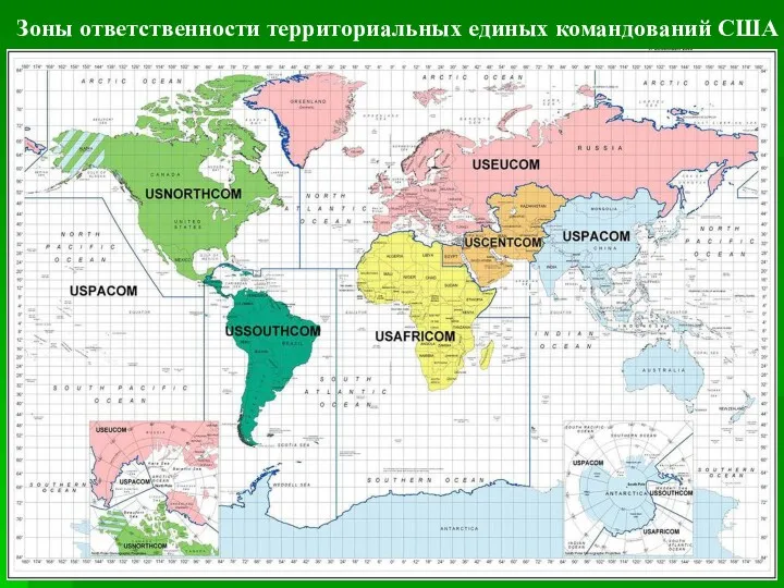 Зоны ответственности территориальных единых командований США