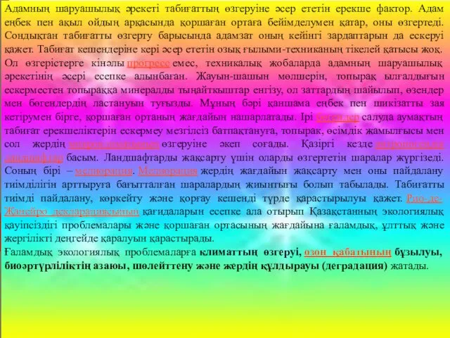 Адамның шаруашылық әрекеті табиғаттың өзгеруіне әсер ететін ерекше фактор. Адам