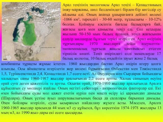 Арал теңізінің экологиясы Арал теңізі – Қазақстаныың інжу-маржаны, шөл белдеміндегі