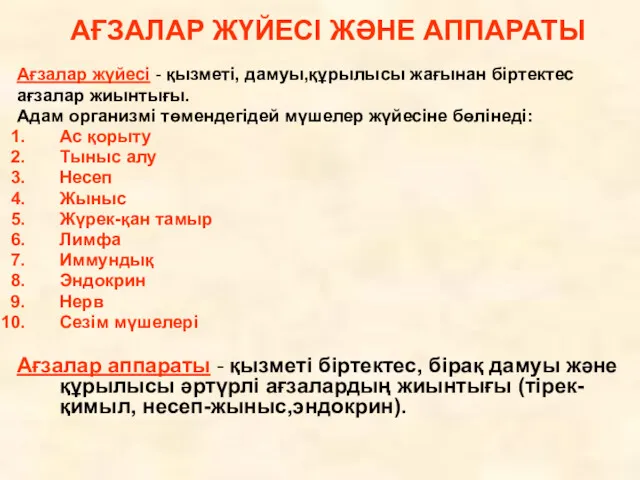 АҒЗАЛАР ЖҮЙЕСІ ЖӘНЕ АППАРАТЫ Ағзалар жүйесі - қызметі, дамуы,құрылысы жағынан