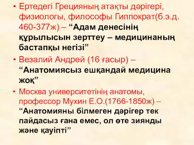 Ертедегі Грецияның атақты дәрігері, физиологы, философы Гиппократ(б.э.д. 460-377ж) – “Адам