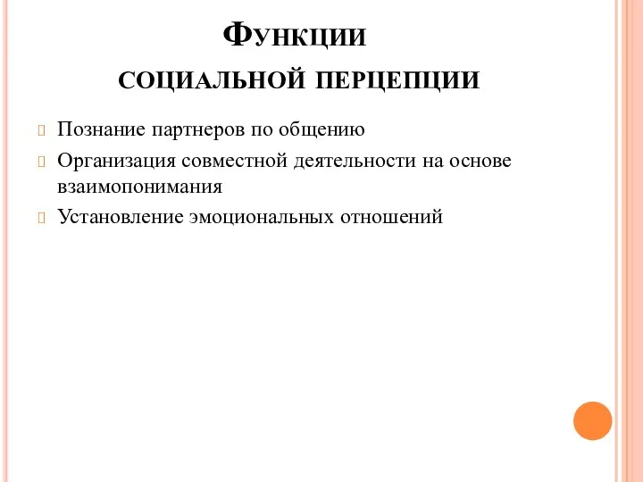 Функции социальной перцепции Познание партнеров по общению Организация совместной деятельности на основе взаимопонимания Установление эмоциональных отношений