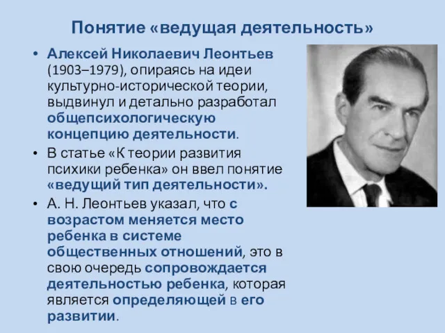 Понятие «ведущая деятельность» Алексей Николаевич Леонтьев (1903–1979), опираясь на идеи