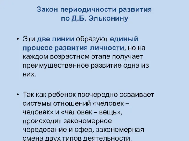 Закон периодичности развития по Д.Б. Эльконину Эти две линии образуют