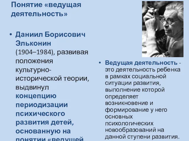Понятие «ведущая деятельность» Даниил Борисович Эльконин (1904–1984), развивая положения культурно-исторической