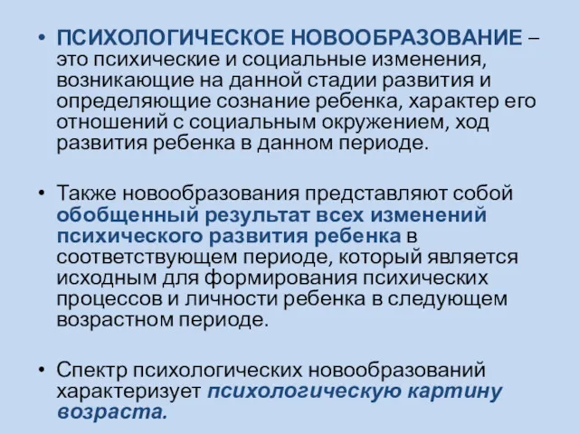 ПСИХОЛОГИЧЕСКОЕ НОВООБРАЗОВАНИЕ – это психические и социальные изменения, возникающие на